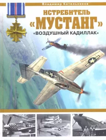 Книга "Истребитель "Мустанг". "Воздушный кадиллак"" В.Котельников