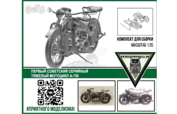 Сборная модель Советский мотоцикл А-750