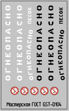 Набор декалей Надписи Огнеопасно,белый/черные
