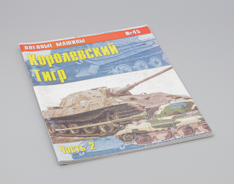 Журнал Военные машины №45 - Королевский Тигр