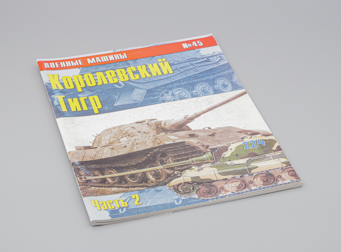 Журнал Военные машины №45 - Королевский Тигр