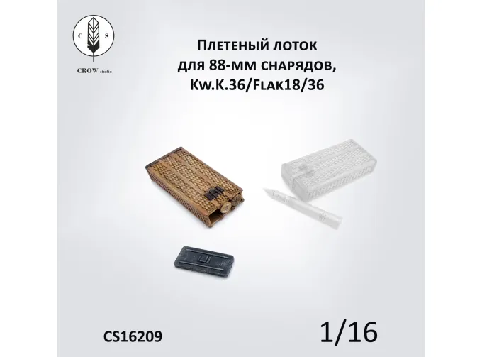 Плетеный лоток для 88-мм снарядов KwK36 L/56 и Flak18/36