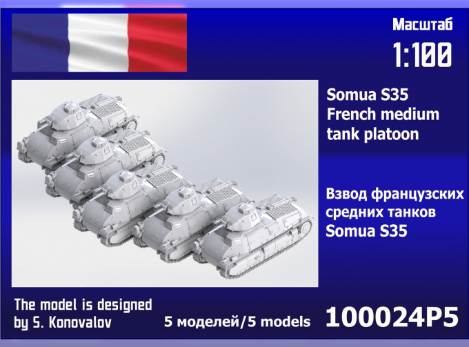 Сборная модель взвод французских средних танков Somua S35 (5 шт.)