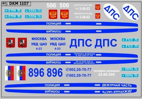 Декаль полиция ВАЗ 2106 (100х65)