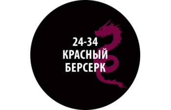 Проливка Красный берсерк, 30 мл