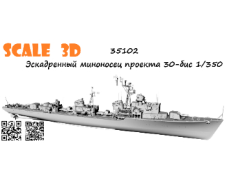 Эскадренный миноносец проекта 30-бис