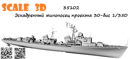 Эскадренный миноносец проекта 30-бис