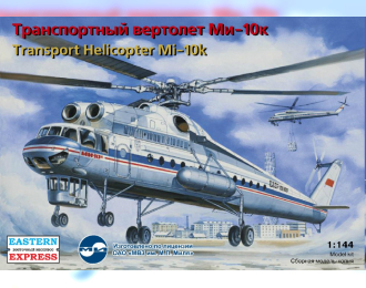 Сборная модель Транспортный вертолет Ми-10К летающий кран