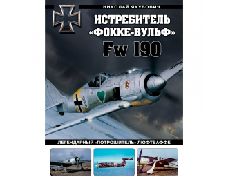 Книга "Истребитель "Фокке-Вульф» Fw 190. Легендарный «потрошитель" Люфтваффе" Н.Якубович