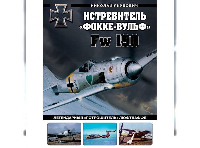 Книга "Истребитель "Фокке-Вульф» Fw 190. Легендарный «потрошитель" Люфтваффе" Н.Якубович