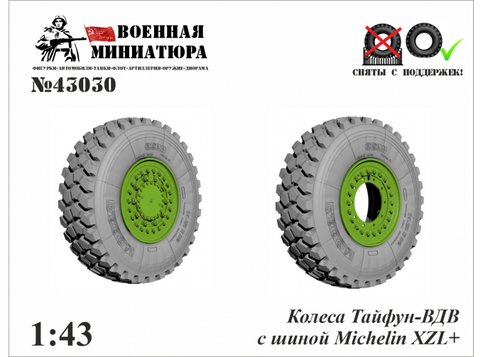 Колеса Тайфун-ВДВ с шиной Michelin XZL+