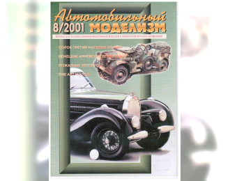 Журнал Автомобильный Моделизм 8/2001