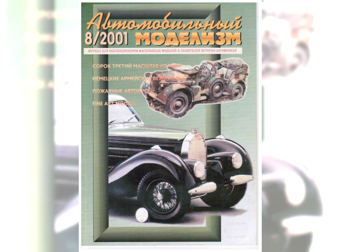 Журнал Автомобильный Моделизм 8/2001