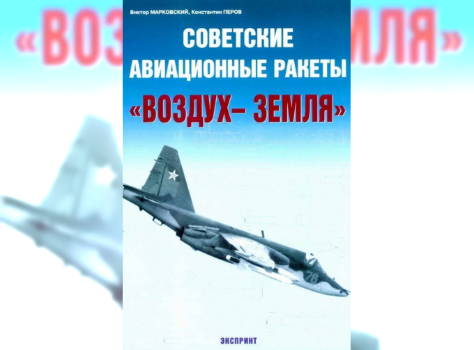 Советские авиационные ракеты "Воздух-земля"