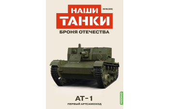 AT-1, Наши Танки 26