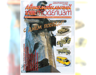 Журнал Автомобильный Моделизм 3/2010