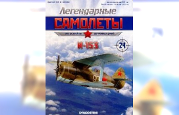 И-153, Легендарные Самолеты 24