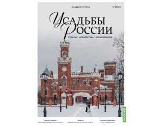 Усадьбы России: судьбы, архитектура, вдохновение №47, Усадьба Рамонь