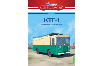Грузовой троллейбус КТГ-1, Наши автобусы Спецвыпуск 19