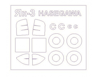 Набор масок окрасочных для Як-3 + маски на диски и колеса