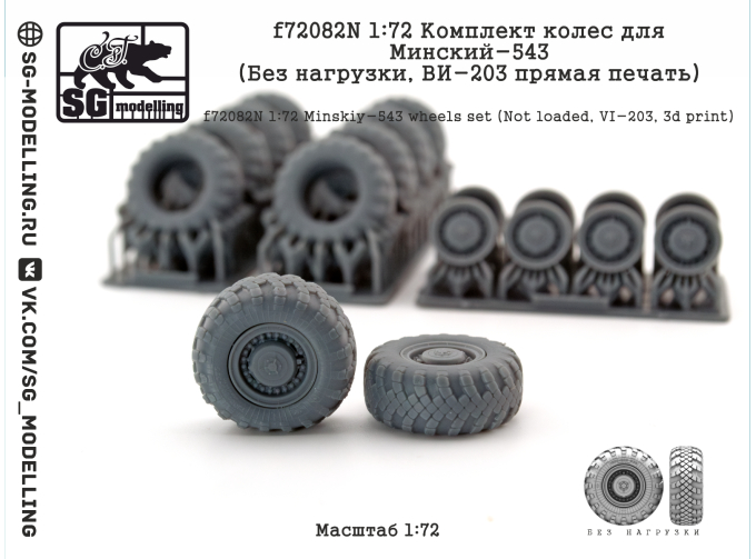 Комплект колес для Минский-543 (Без нагрузки, ВИ-203 прямая печать)