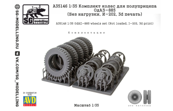 КОМПЛЕКТ КОЛЕС ДЛЯ ПОЛУПРИЦЕПА ОДАЗ-885 (БЕЗ НАГРУЗКИ, И-202, 3D ПЕЧАТЬ)