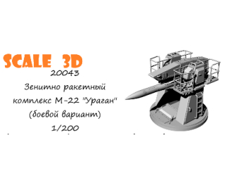 Зенитно ракетный комплекс М-22 "Ураган" (боевой вариант)