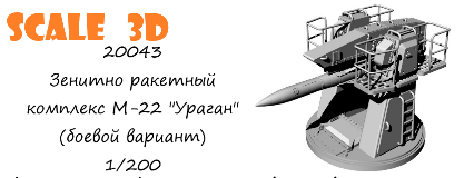 Зенитно ракетный комплекс М-22 "Ураган" (боевой вариант)