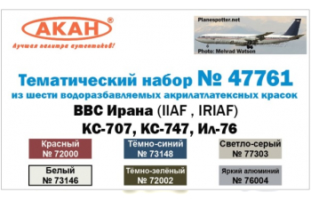 Набор тематических красок KC-707, KC-747, Ил-76 ВВС Ирана (IIAF , IRIAF)