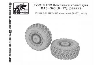 Комплект колес для Минский-543 (В-77), ранние