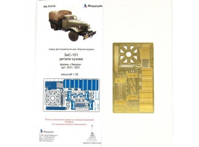 Фототравление ЗИS-151 Детали Кузова