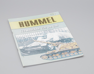 Журнал Hummel - Германская 150-мм САУ