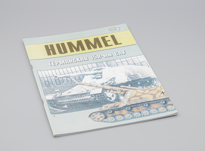 Журнал Hummel - Германская 150-мм САУ