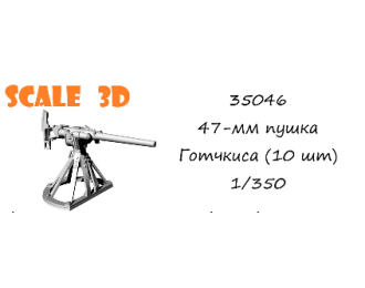 47-мм пушка Готчкиса (10 шт)