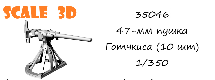 47-мм пушка Готчкиса (10 шт)