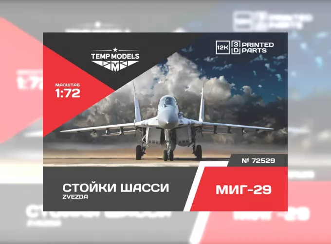 Набор стоек шасси М-29