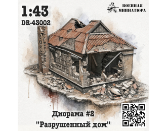 Диорама 2 "Разрушенное здание"