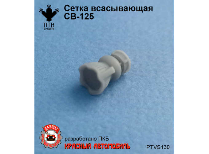 Сетка всасывающая СВ-125 (послевоенный вариант)