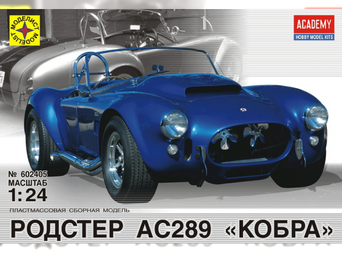 Сборная модель родстер АС289 "Cobra"