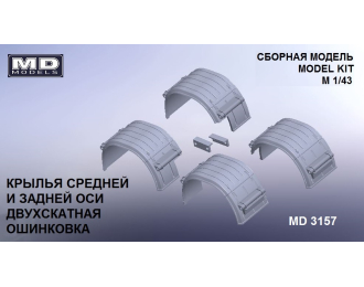 Брызговики задней оси двухскатные трехсекционные 2-ой и 3-ей оси
