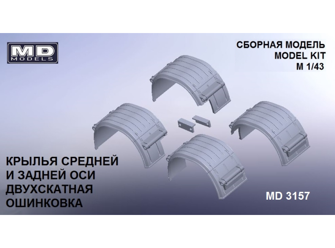 Брызговики задней оси двухскатные трехсекционные 2-ой и 3-ей оси