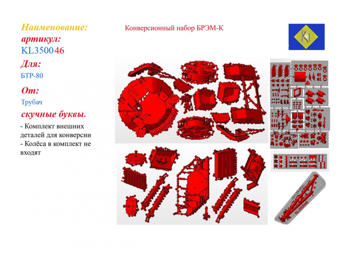 Конверсионный набор БРЭМ-К