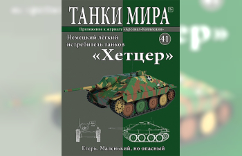 Jagdpanzer 38(t) Hetzer Германия (1944), Танки Мира 41