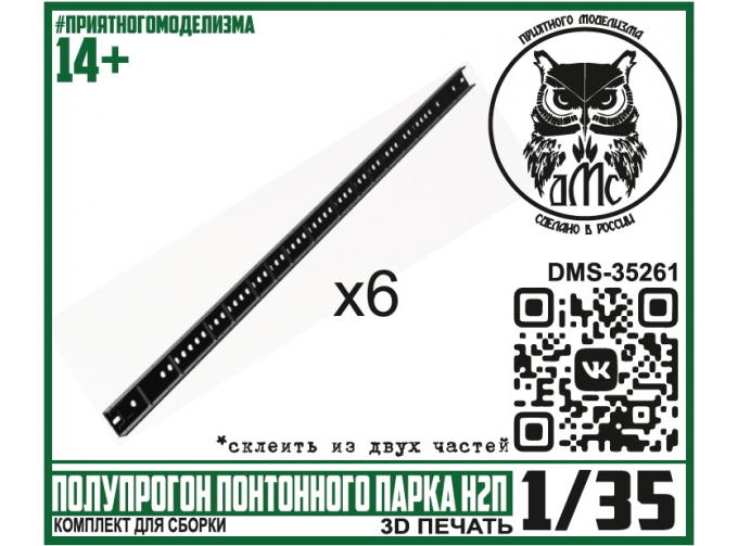 Сборная модель Полупрогон понтонного парка Н2П (6 штук)