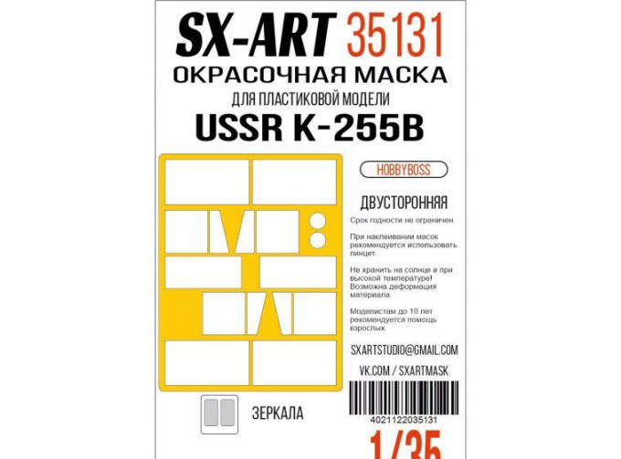 Маска окрасочная USSR КРАЗ-255Б (Hobbyboss)