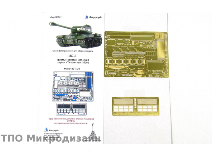 Фототравление Советский тяжелый танк ИС-2