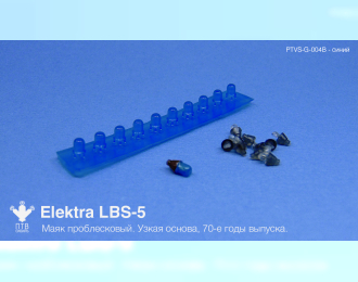 Маяк проблесковый Elektra LBS-5 (70-е годы выпуска) синий, узкая основа (10 шт.)