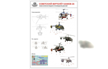 Сборная модель Вертолет Кам-26 тип 2 (Остекление выдавленное под вакуумом из полиэтилена)