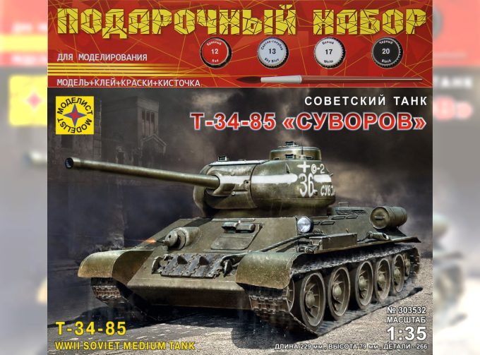 Сборная модель Советский танк Т-34-85 "Суворов" (подарочный набор)