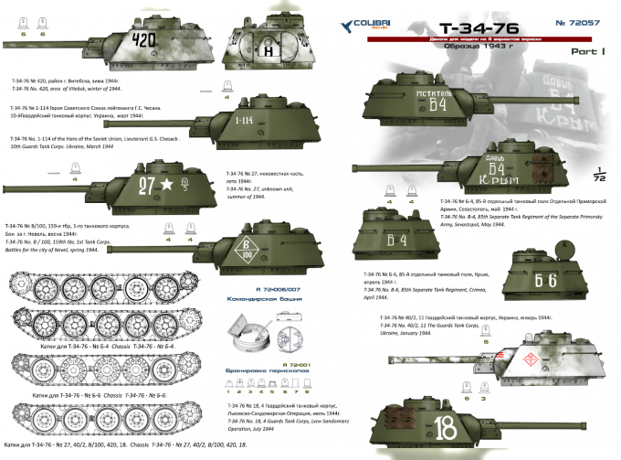 Декаль Советский средний танк Т-34 1943г. Часть 1